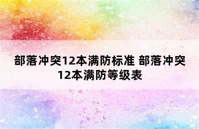 部落冲突12本满防标准 部落冲突12本满防等级表